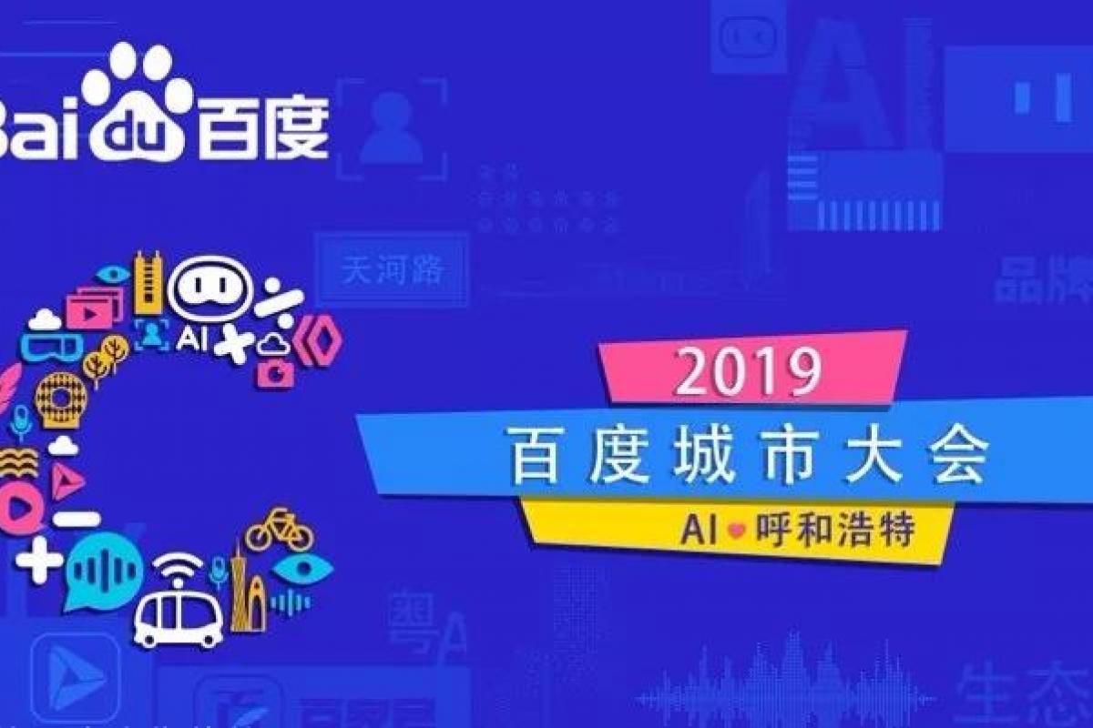 2019百度城市大会引爆呼和浩特，AI赋能美好青城。