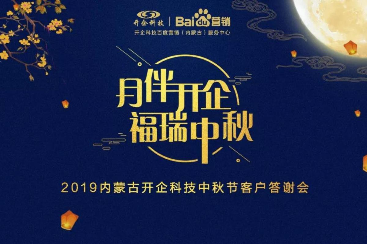 包头站 | 2019百度营销中秋答谢会最全指南，温暖抵达