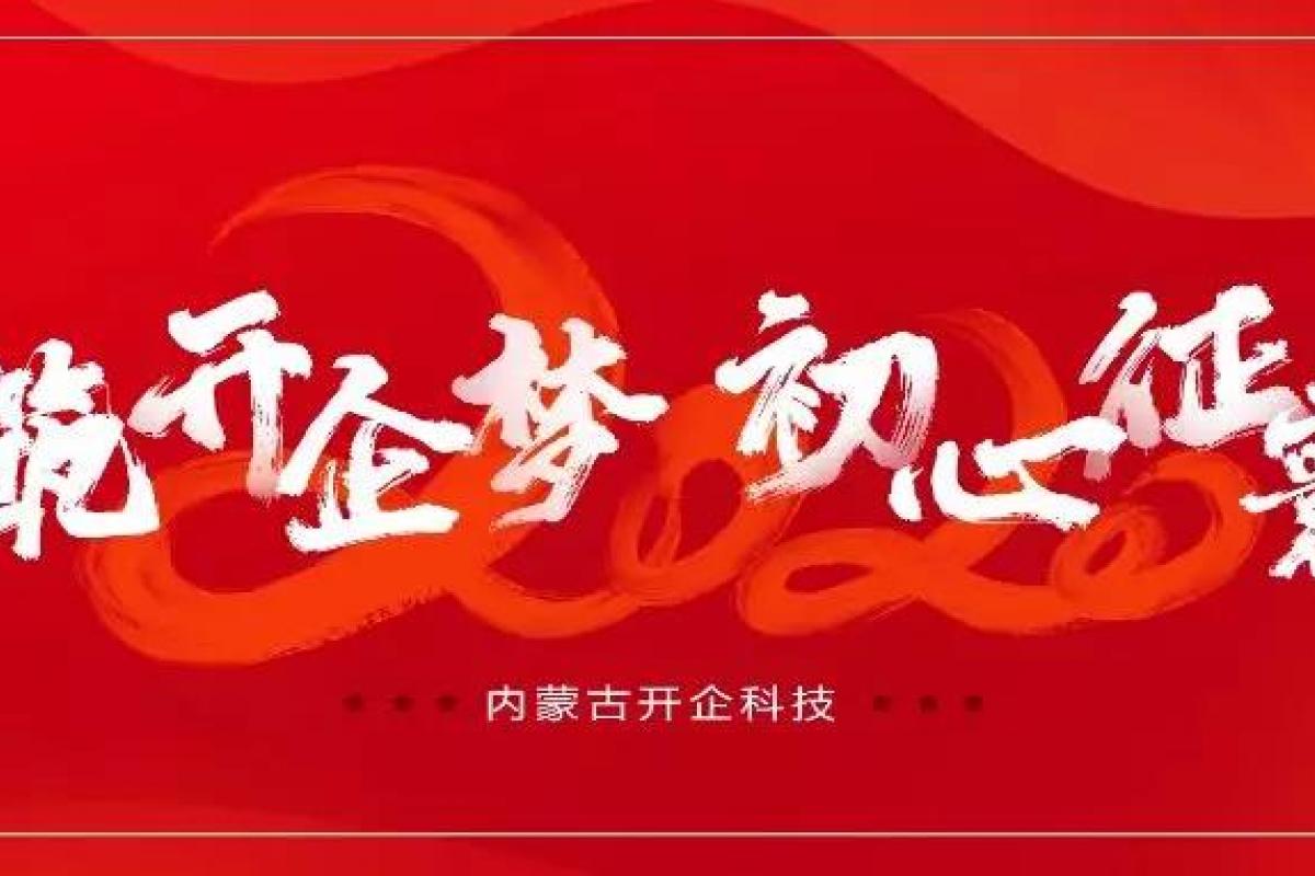 情筑开企梦·初心征寰宇 | 2019开企科技年会盛典燃情开幕