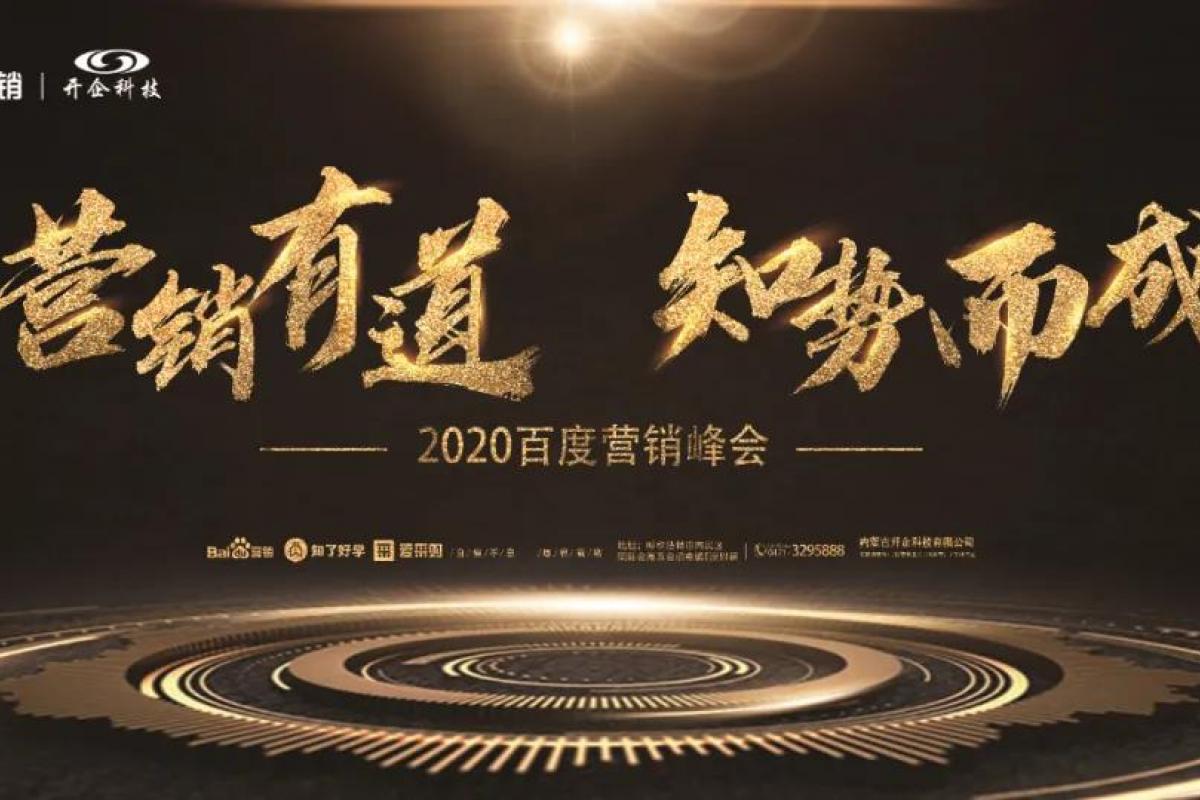 8·18 | 2020百度营销峰会，全链AI营销助力企业增长破局