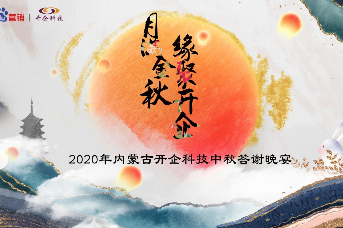 月满中秋·缘聚开企丨2020开企科技中秋答谢晚宴呼和浩特站圆满成功！