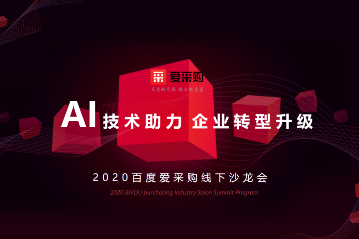 AI技术助力企业转型升级|2020百度爱采购线下沙龙会•呼和浩特站圆满成功！