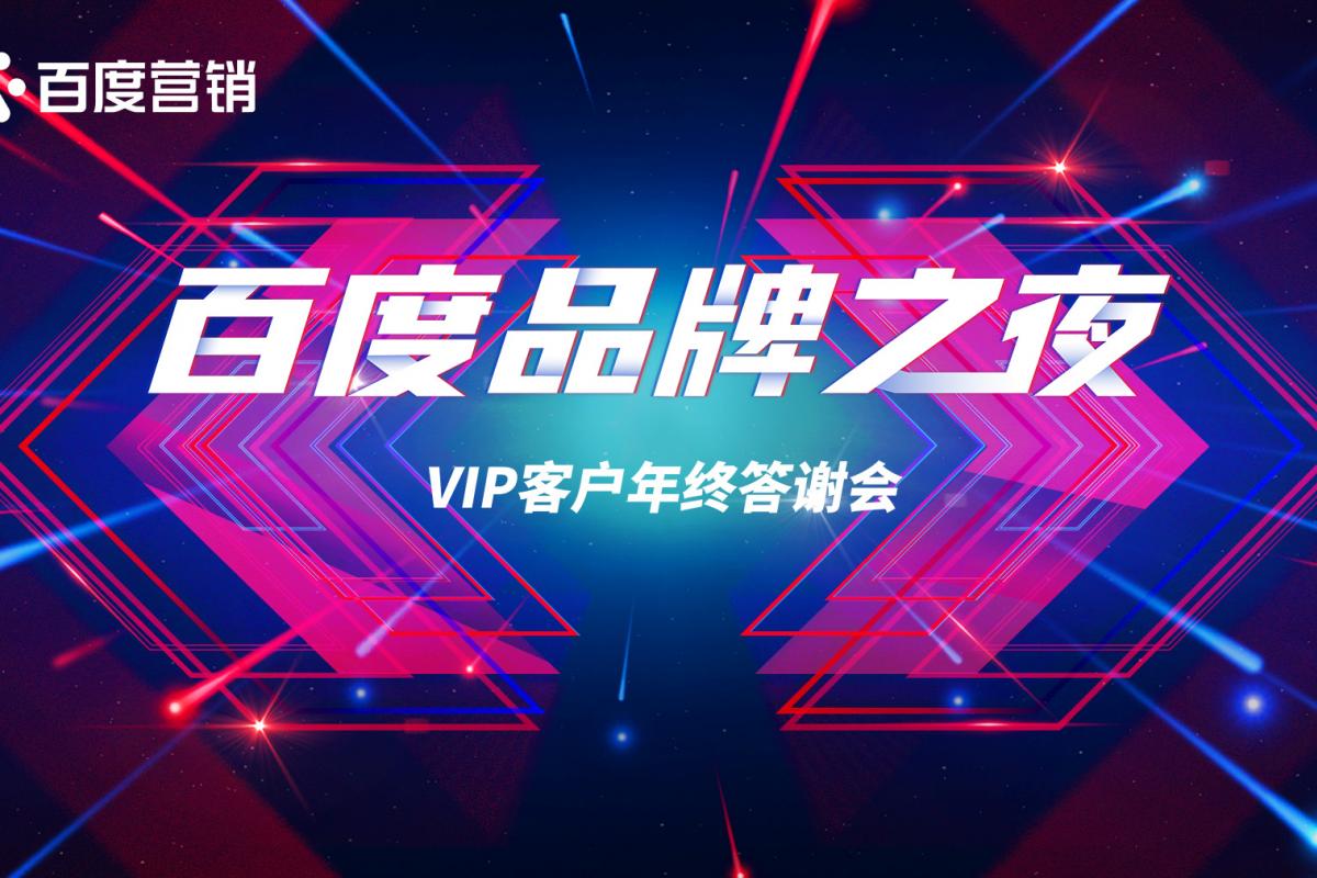 2020百度品牌之夜·包头站| 暨VIP客户年终答谢晚会圆满成功！