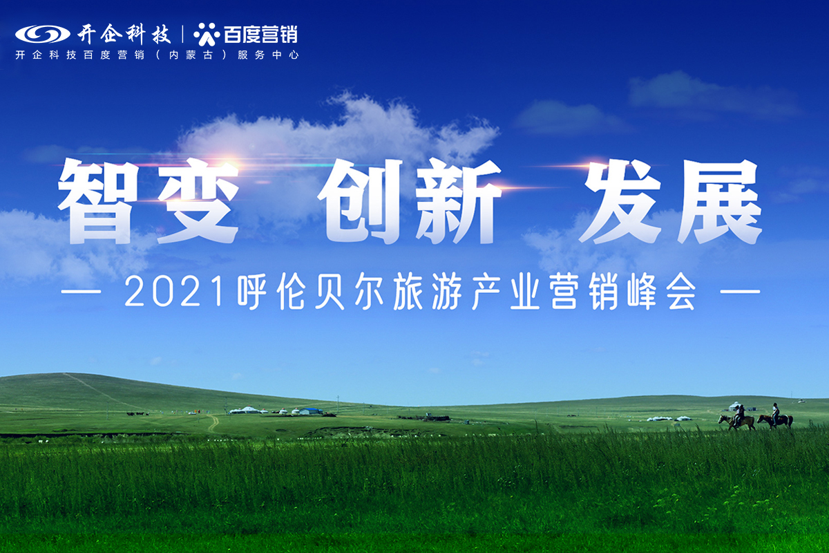 智变 创新 发展|2021呼伦贝尔旅游产业营销峰会圆满成功！