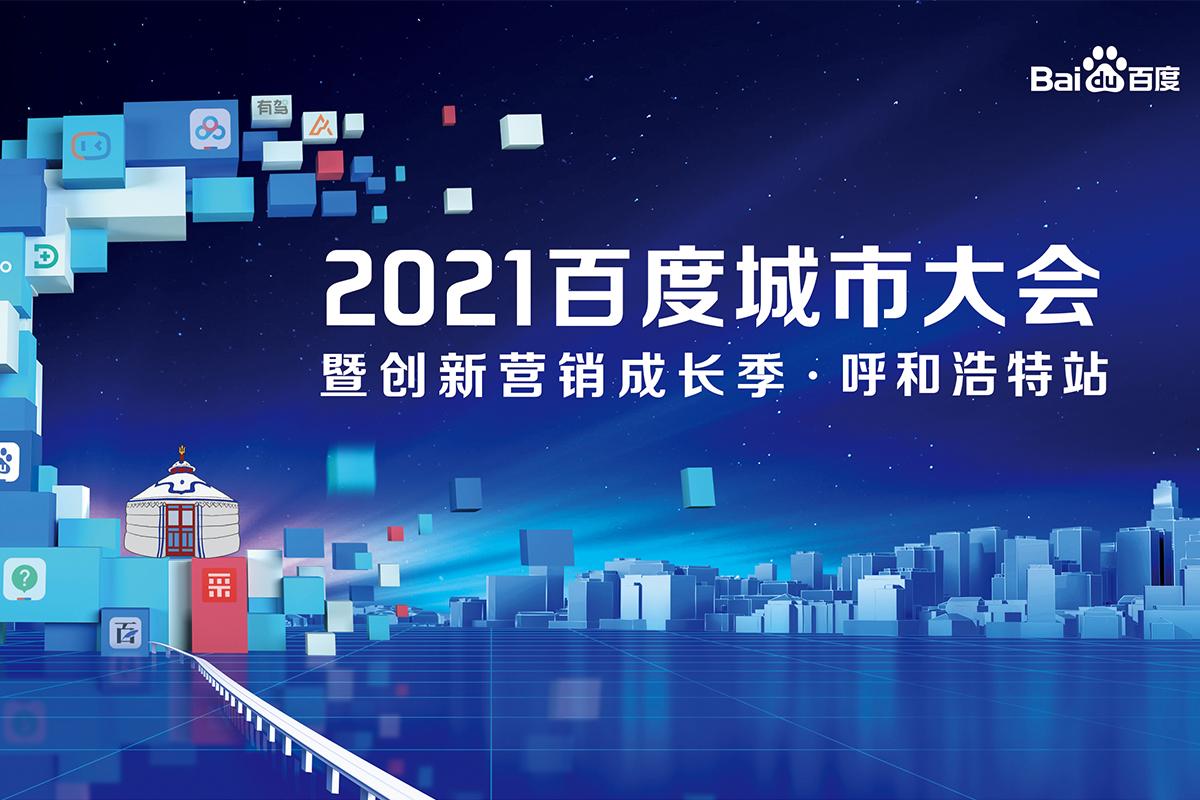 2021百度城市大会暨创新营销成长季·呼和浩特站圆满成功！