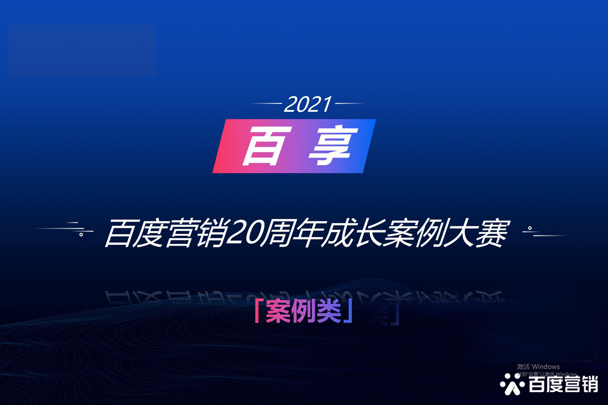 2021百享·百度营销20周年成长案例大赛-内蒙古地区选送案例5
