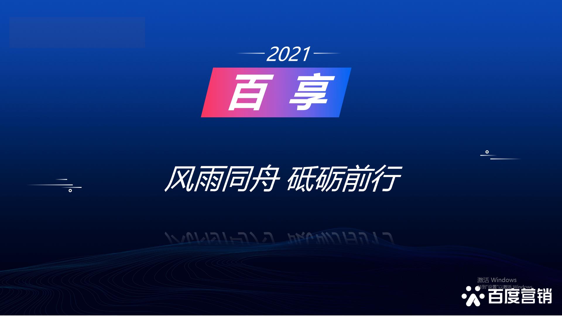 2021百享·百度营销20周年成长案例大赛-内蒙古地区选送案例2