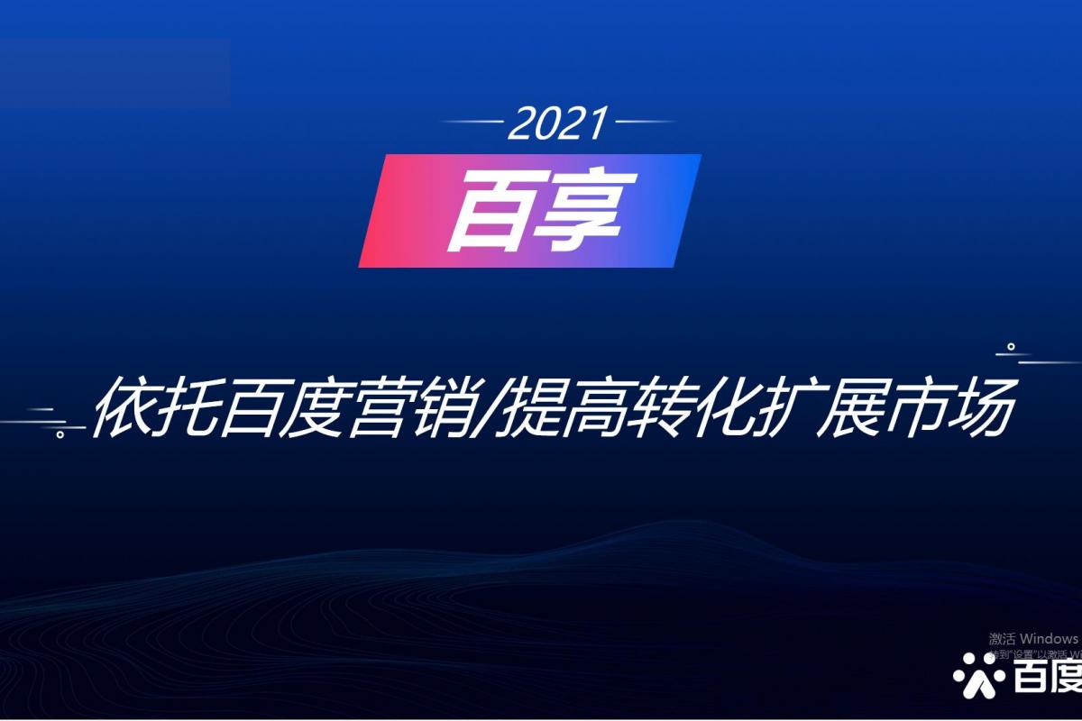 2021百享·百度营销20周年成长案例大赛-内蒙古地区选送案例6