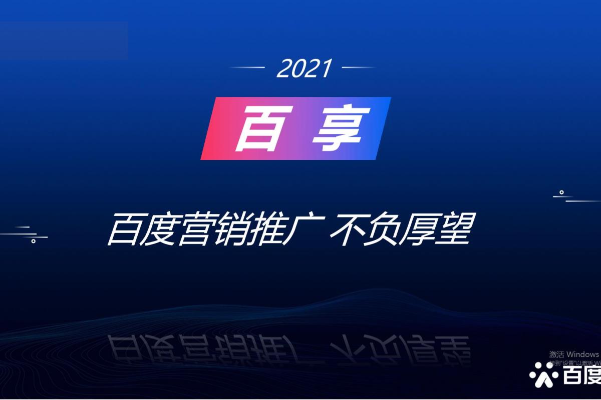 2021百享·百度营销20周年成长案例大赛-内蒙古地区选送案例3