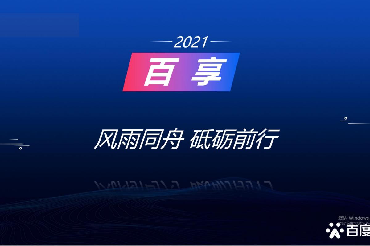 2021百享·百度营销20周年成长案例大赛-内蒙古地区选送案例2