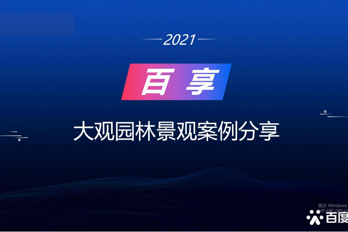 2021百享·百度营销20周年成长案例大赛-内蒙古地区选送案例1