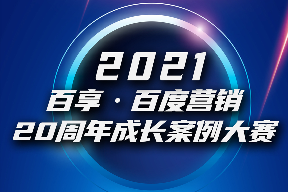 2021百享·百度营销20周年成长案例大赛-内蒙古地区选送案例