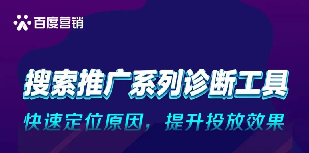 搜索推广系列诊断工具