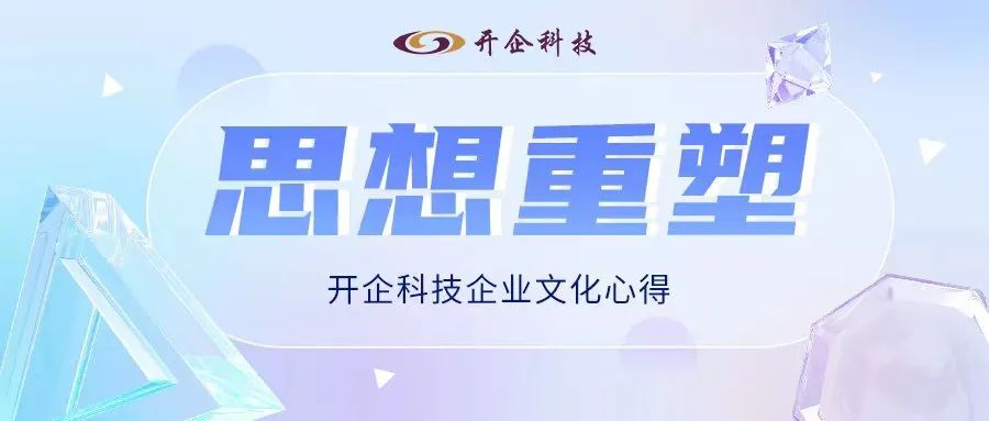 思想重塑 | 开企科技企业文化心得 