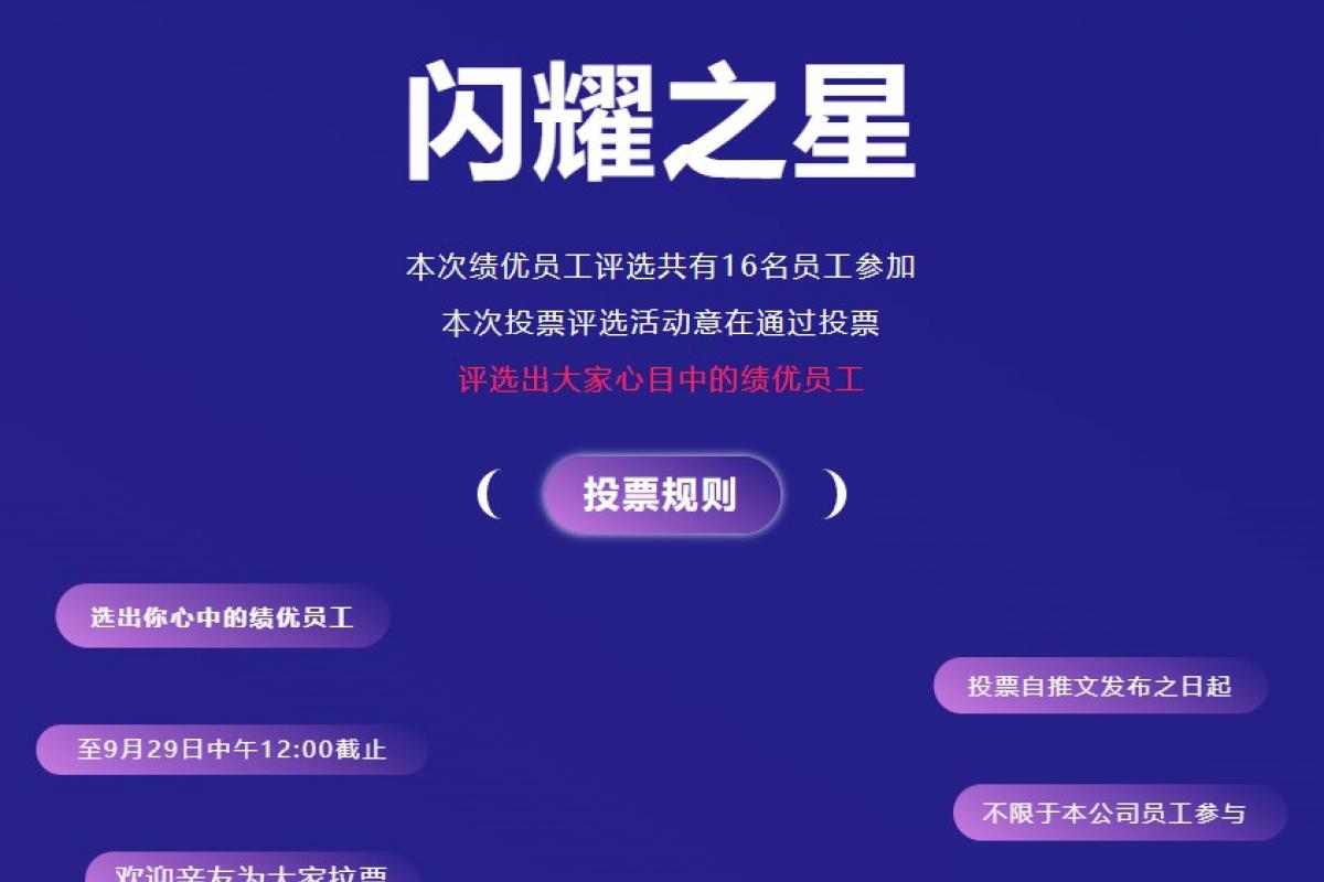 闪耀之星|开企科技Q3季度绩优员工评选投票