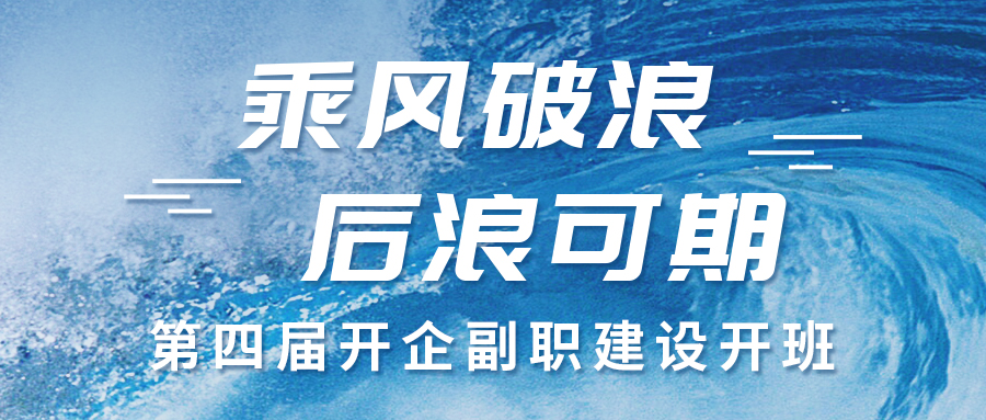 乘风破浪·后浪可期 | 第四届开企副职建设开班啦~