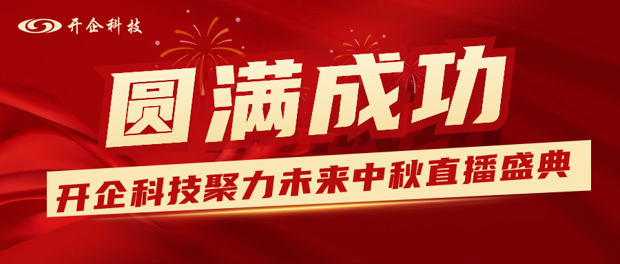 2023聚力未来 · 开企科技中秋答谢直播盛典圆满成功！