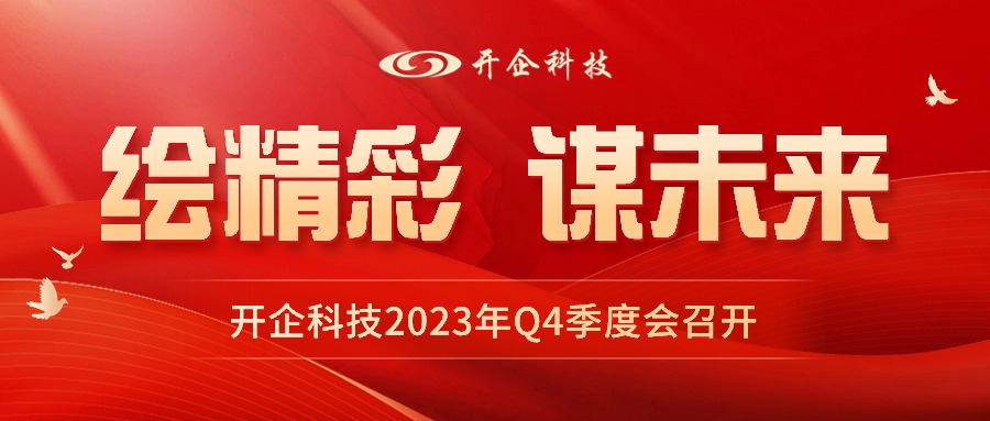 绘精彩 谋未来|开企科技2023年Q4季度大会