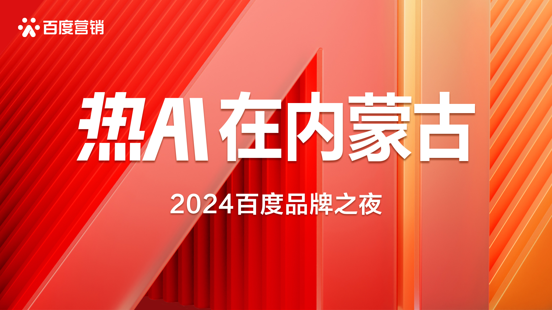 热AI在内蒙古|2024百度品牌之夜· 呼和浩特站圆满举办！